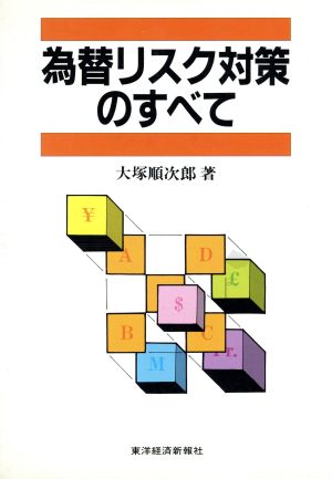 為替リスク対策のすべて