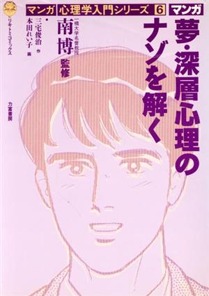 夢・深層心理のナゾを解くリキトミコミックス6マンガ心理学入門シリーズ