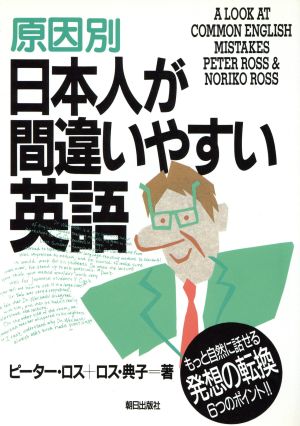 原因別日本人が間違いやすい英語