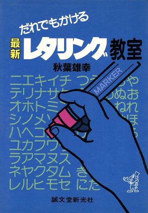 だれでもかける最新レタリング教室