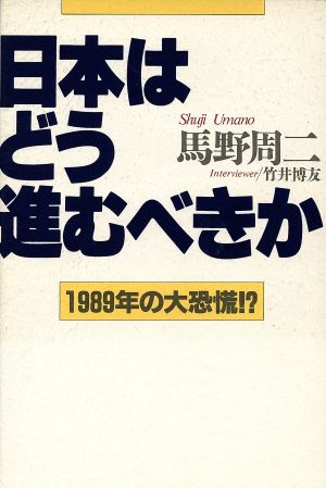 日本はどう進むべきか 1989年の大恐慌!?