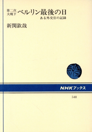 第二次大戦下ベルリン最後の日 ある外交官の記録 NHKブックス548