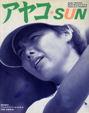 アヤコ SUN 岡本綾子フォトラウンドin U.S.A.