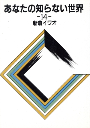 あなたの知らない世界(14)