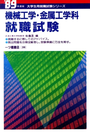 機械工学・金属工学科就職試験('89年度版) 大学生用就職試験シリーズ39