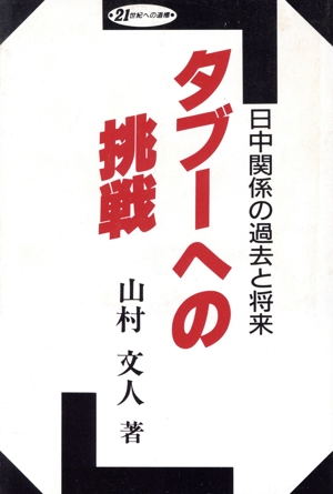 タブーへの挑戦 日中関係の過去と将来 21世紀への道標