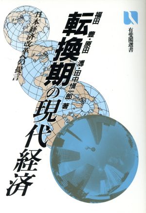 転換期の現代経済 日本経済改革への提言 有斐閣選書481