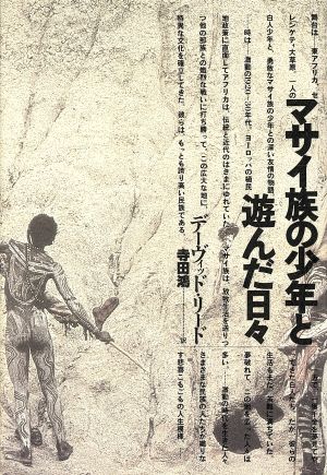 マサイ族の少年と遊んだ日々 自然誌選書