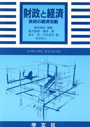 財政と経済政府の経済活動リーディングス エコノミックス