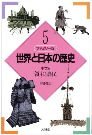 ファミリー版 世界と日本の歴史(5)中世2:領主と農民