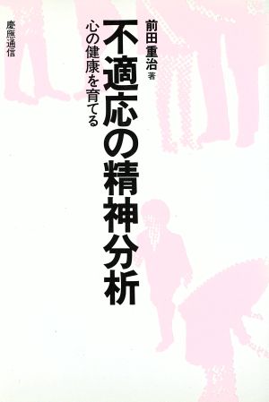 不適応の精神分析 心の健康を育てる