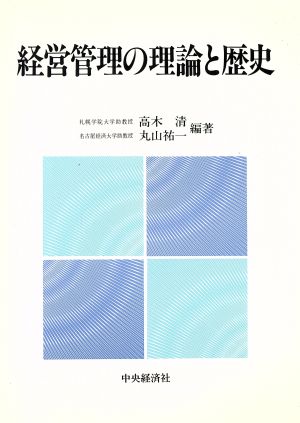 経営管理の理論と歴史