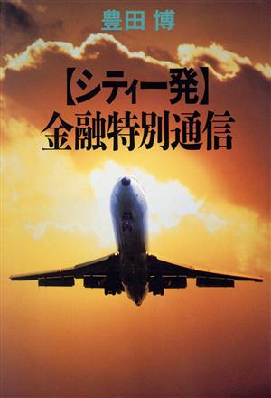 シティー発 金融特別通信