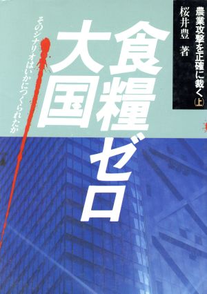 食糧ゼロ大国 そのシナリオはいかにつくられたか 農業攻撃を正確に裁く上