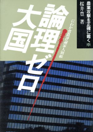 論理ゼロ大国 にわか食農評論家人別帳 農業攻撃を正確に裁く中