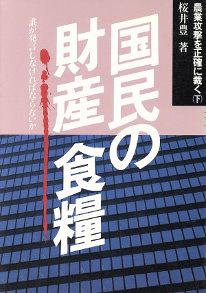 国民の財産・食糧 誰が発言しなければならないか 農業攻撃を正確に裁く下