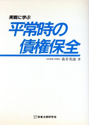 実戦に学ぶ 平常時の債権保全