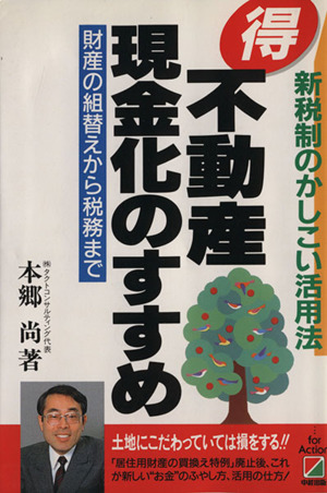 マル得不動産現金化のすすめ 財産の組替えから税務まで