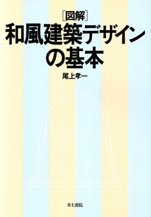 図解・和風建築デザインの基本