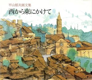 西から東にかけて 平山郁夫画文集