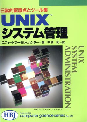 UNIXシステム管理 日常的留意点とツール集 HBJ Computer Science seriesNo.39