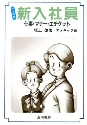 マンガ版 新入社員仕事・マナー・エチケット