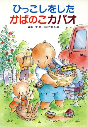 ひっこしをしたかばのこカバオ 幼年おはなしどうわ16