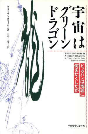 宇宙はグリーン・ドラゴン ビッグバンは地球に何をたくしたか
