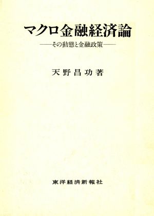 マクロ金融経済論 その動態と金融政策