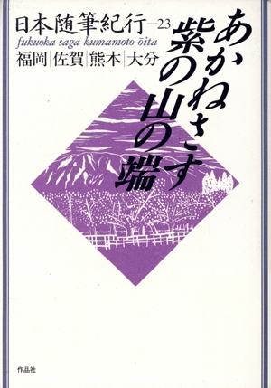 あかねさす紫の山の端 日本随筆紀行23 福岡・佐賀・熊本・大分