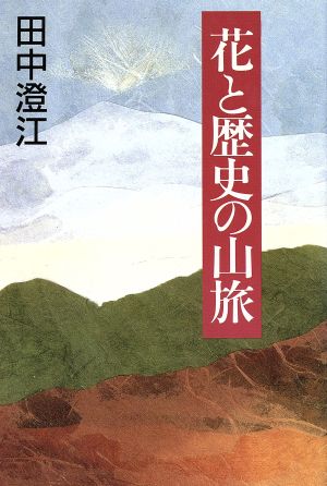 花と歴史の山旅