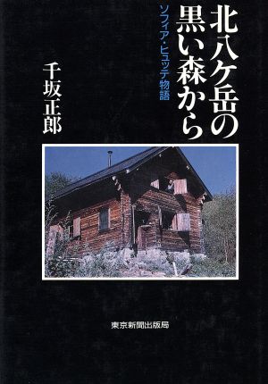 北八ケ岳の黒い森から ソフィア・ヒュッテ物語