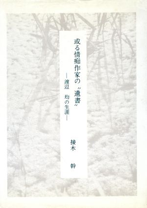 或る情痴作家の“遺書