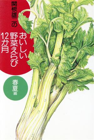 関根雄二のおいしい野菜えらび12か月(春夏編)