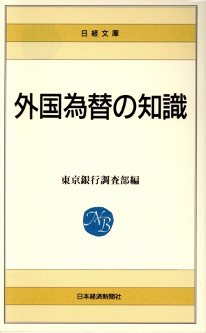 新版 外国為替の知識 日経文庫5