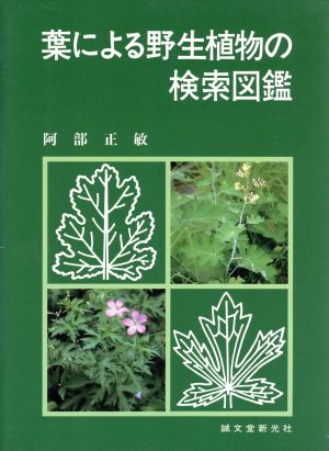 葉による野生植物の検索図鑑