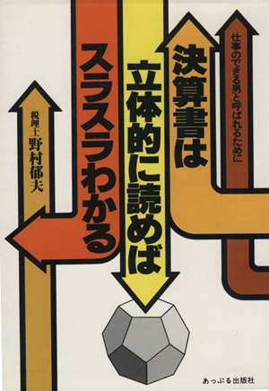 決算書は立体的に読めばスラスラわかる 仕事のできる男と呼ばれるために