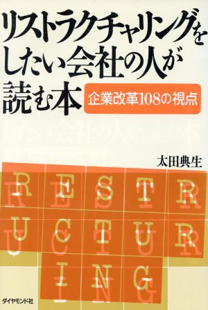 リストラクチャリングをしたい会社の人が読む本 企業改革108の視点