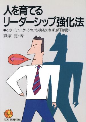 人を育てるリーダーシップ強化法 このコミュニケーション法則を知れば、部下は動く KOU BUSINESS