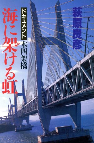 海に架ける虹 ドキュメント本四架橋