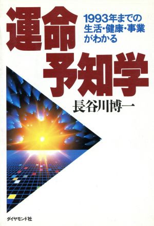 運命予知学1993年までの生活・健康・事業がわかる