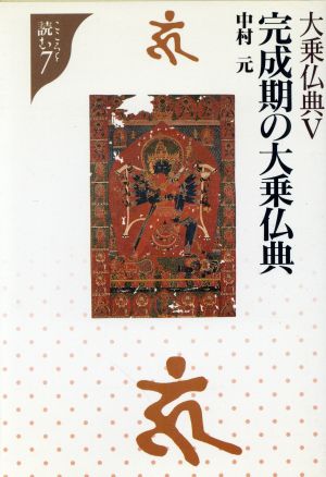 大乗仏典(5)完成期の大乗仏典こころを読む7