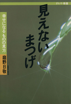 見えないまつげ 幸せになるものの見方 ダルマブックス