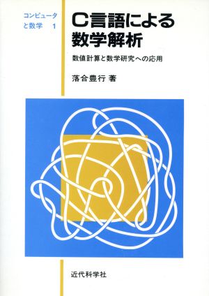 C言語による数学解析 数値計算と数学研究への応用 パソコンと数学1