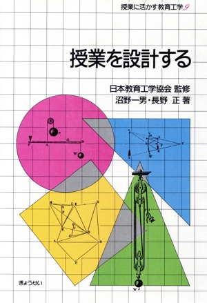 授業を設計する 授業に活かす教育工学9