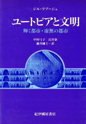 ユートピアと文明 輝く都市・虚無の都市