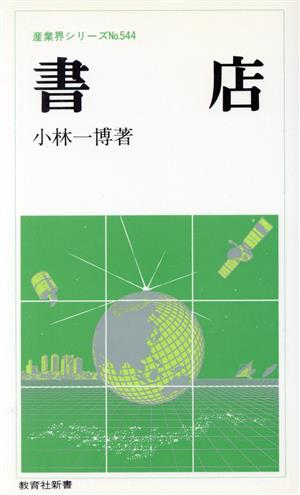 書店 教育社新書544産業界シリーズ