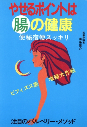 やせるポイントは腸の健康 便秘宿便スッキリ いずみ・健康シリーズ
