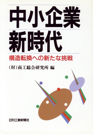 中小企業新時代 構造転換への新たな挑戦