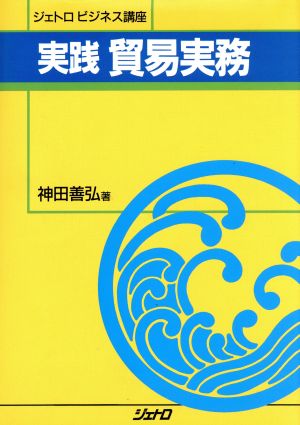 実践 貿易実務 ジェトロビジネス講座